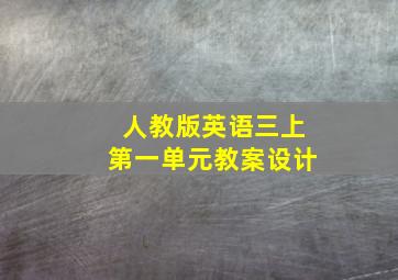 人教版英语三上第一单元教案设计