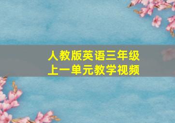 人教版英语三年级上一单元教学视频