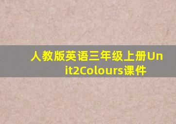 人教版英语三年级上册Unit2Colours课件