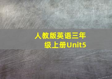 人教版英语三年级上册Unit5