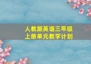 人教版英语三年级上册单元教学计划