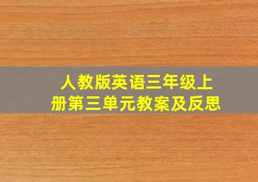 人教版英语三年级上册第三单元教案及反思