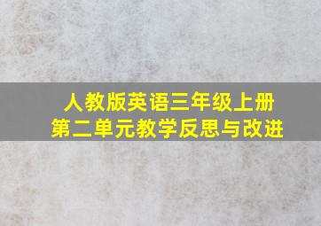 人教版英语三年级上册第二单元教学反思与改进