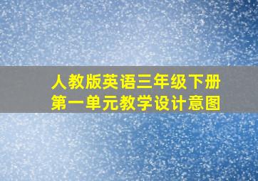 人教版英语三年级下册第一单元教学设计意图