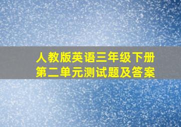 人教版英语三年级下册第二单元测试题及答案