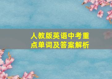 人教版英语中考重点单词及答案解析