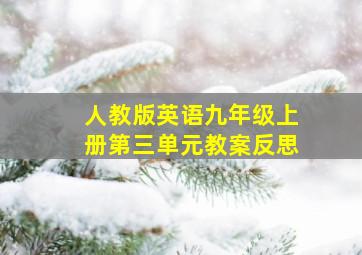 人教版英语九年级上册第三单元教案反思