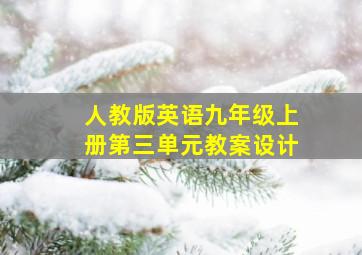 人教版英语九年级上册第三单元教案设计