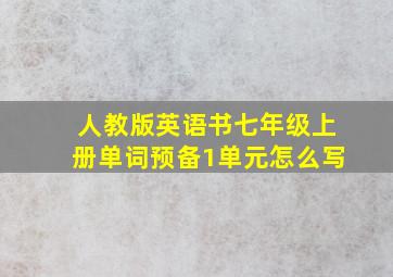 人教版英语书七年级上册单词预备1单元怎么写