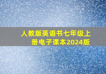 人教版英语书七年级上册电子课本2024版