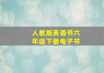 人教版英语书六年级下册电子书