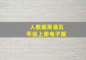 人教版英语五年级上册电子版