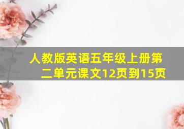 人教版英语五年级上册第二单元课文12页到15页