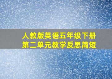 人教版英语五年级下册第二单元教学反思简短