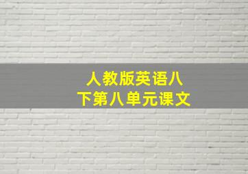 人教版英语八下第八单元课文