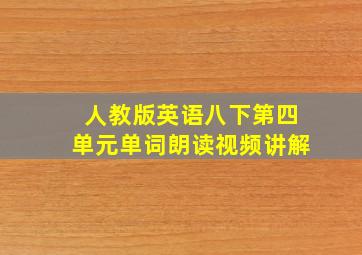 人教版英语八下第四单元单词朗读视频讲解