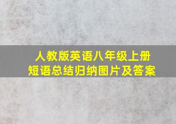 人教版英语八年级上册短语总结归纳图片及答案