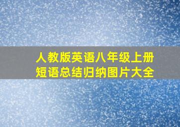 人教版英语八年级上册短语总结归纳图片大全