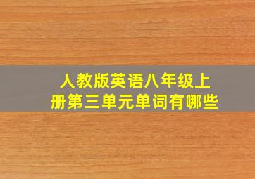 人教版英语八年级上册第三单元单词有哪些