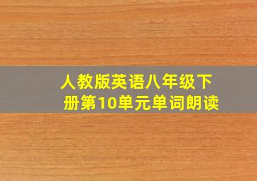 人教版英语八年级下册第10单元单词朗读