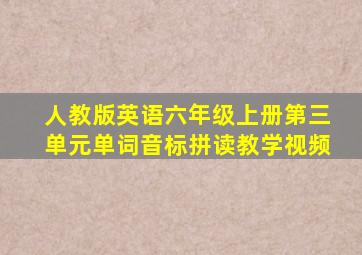 人教版英语六年级上册第三单元单词音标拼读教学视频