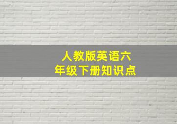 人教版英语六年级下册知识点