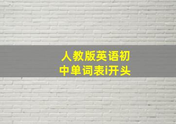 人教版英语初中单词表i开头