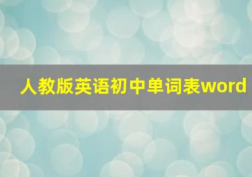 人教版英语初中单词表word