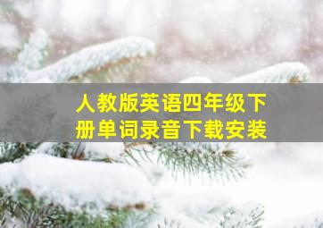 人教版英语四年级下册单词录音下载安装