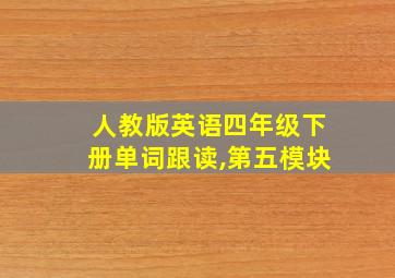 人教版英语四年级下册单词跟读,第五模块