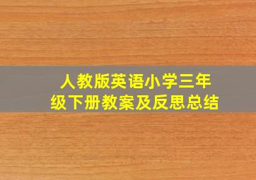 人教版英语小学三年级下册教案及反思总结