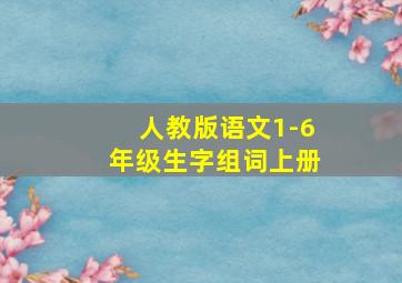 人教版语文1-6年级生字组词上册