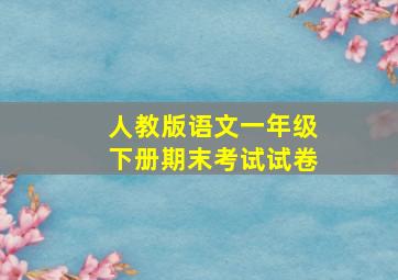 人教版语文一年级下册期末考试试卷