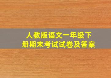 人教版语文一年级下册期末考试试卷及答案