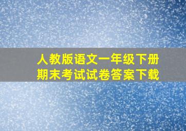 人教版语文一年级下册期末考试试卷答案下载