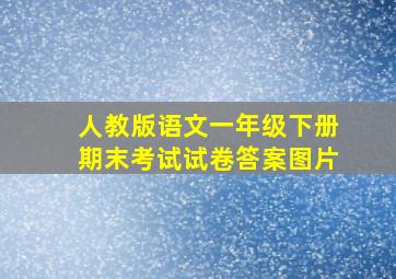 人教版语文一年级下册期末考试试卷答案图片