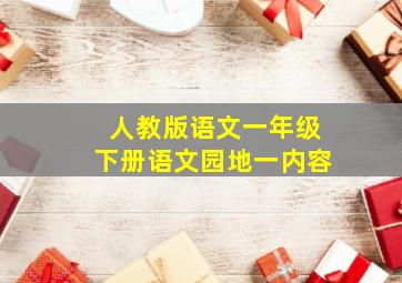 人教版语文一年级下册语文园地一内容