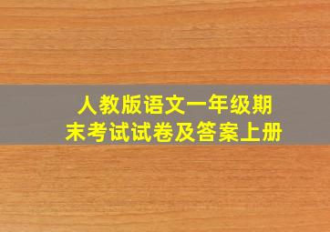 人教版语文一年级期末考试试卷及答案上册