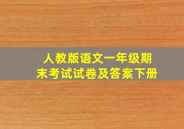 人教版语文一年级期末考试试卷及答案下册