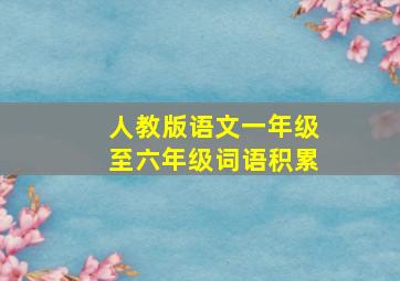 人教版语文一年级至六年级词语积累