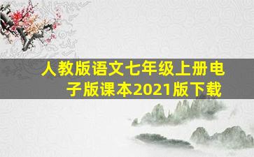 人教版语文七年级上册电子版课本2021版下载