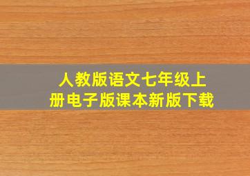 人教版语文七年级上册电子版课本新版下载