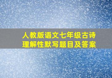 人教版语文七年级古诗理解性默写题目及答案