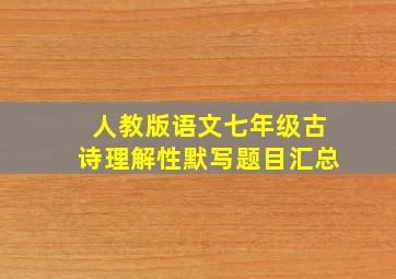 人教版语文七年级古诗理解性默写题目汇总