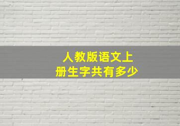 人教版语文上册生字共有多少