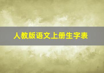 人教版语文上册生字表