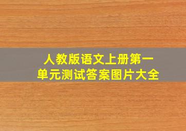 人教版语文上册第一单元测试答案图片大全