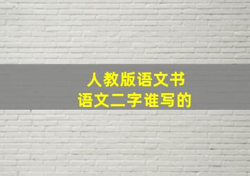 人教版语文书语文二字谁写的