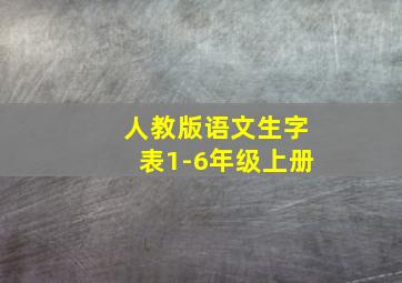 人教版语文生字表1-6年级上册