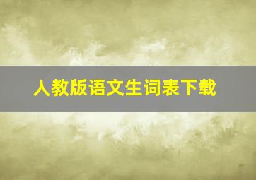 人教版语文生词表下载